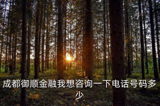成都御順金融我想咨詢一下電話號碼多少