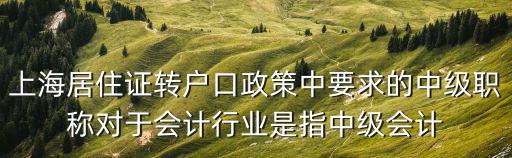 上海落戶居轉戶中級職稱 納稅，有誰知道上海居轉戶的中級職稱與軟考的中級是個什么
