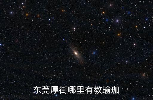 東莞厚街哪里有教瑜珈