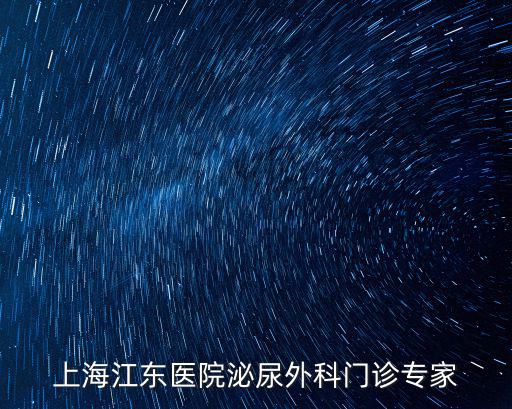 上海江東醫(yī)院泌尿外科門診專家