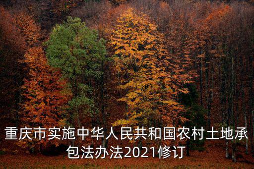 重慶市實施中華人民共和國農村土地承包法辦法2021修訂