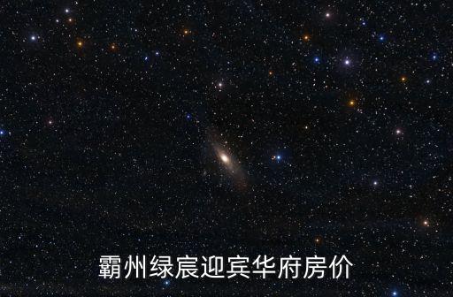 霸州綠宸迎賓華府房價