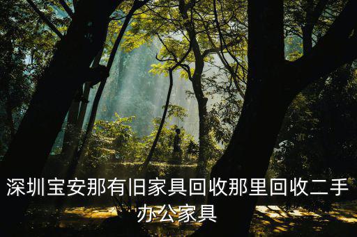 深圳樟坑徑上圍哪有二手家私回收點，深圳龍華新區觀瀾辦事處樟坑徑可有舊貨買賣的地方