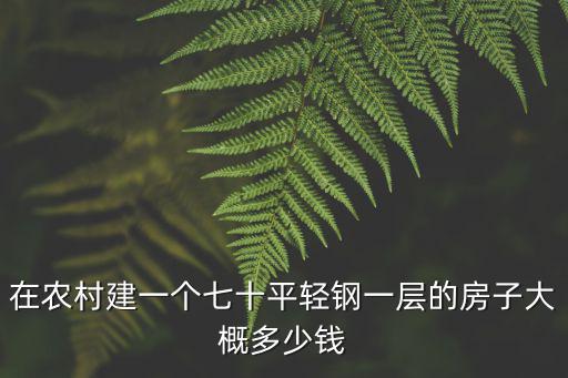 農村3萬元一層輕鋼房，新農村輕鋼結構一層住房造價多少錢一平米