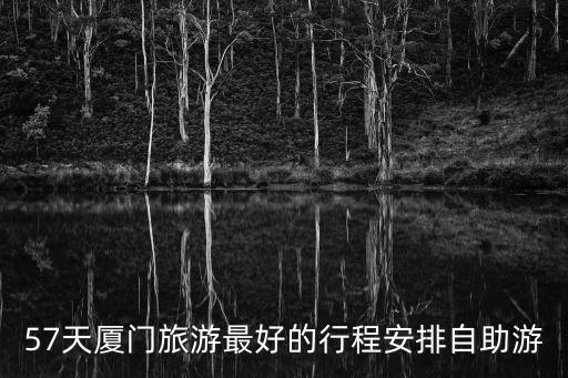 57天廈門旅游最好的行程安排自助游