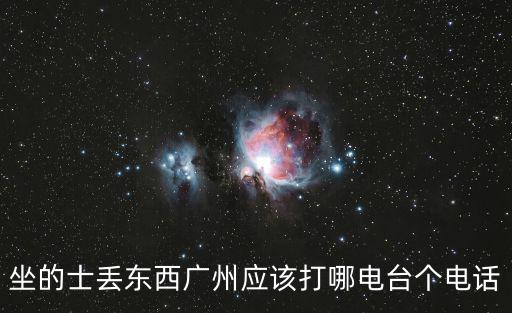 坐的士丟東西廣州應該打哪電臺個電話