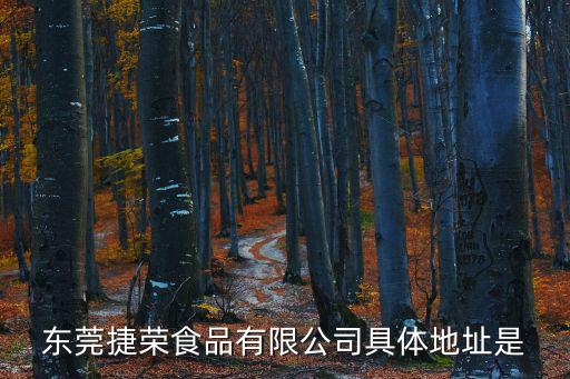 東莞捷榮食品有限公司具體地址是