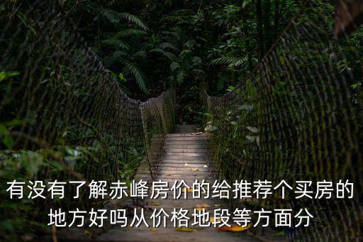 赤峰哪個(gè)城市房價(jià)低，內(nèi)蒙古赤峰市林西縣的房價(jià)具體點(diǎn)的急急急在線等
