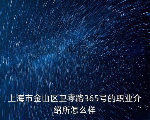 上海市金山區衛零路365號的職業介紹所怎么樣