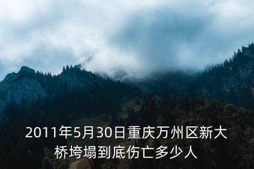 2011年5月30日重慶萬州區新大橋垮塌到底傷亡多少人