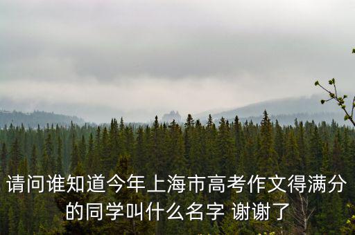 上海市黃樓中學戴夢晴，請問誰知道今年上海市高考作文得滿分的同學叫什么名字 謝謝了