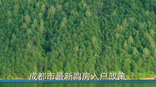成都市最新購房入戶政策