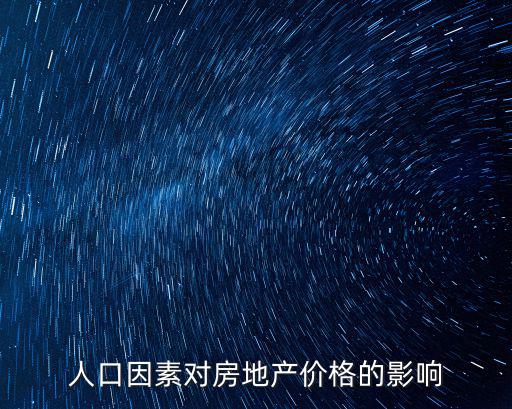人口因素對房地產(chǎn)價格的影響