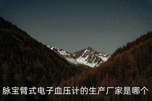 深圳市脈科技有限公司，脈寶臂式電子血壓計的生產廠家是哪個