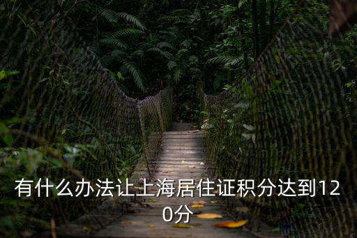有什么辦法讓上海居住證積分達到120分