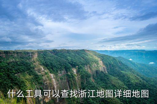 什么工具可以查找浙江地圖詳細地圖