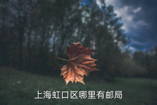 上海虹口區(qū)哪里有郵局