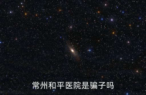 和平眼科醫(yī)院是正規(guī)醫(yī)院嗎，天津做眼睛最好的醫(yī)院是哪里