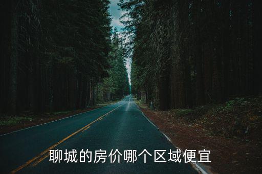 聊城的房價哪個區域便宜