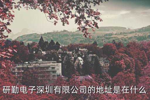 研勤電子深圳有限公司的地址是在什么