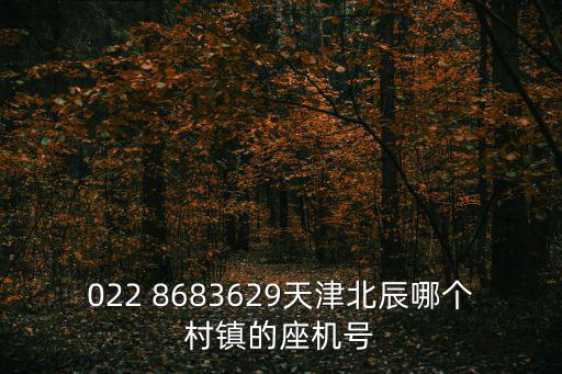 天津市北辰區電話號是多少，天津市的電話區號是