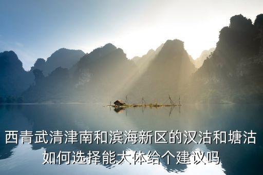塘沽和西青哪個房價高些，現在天津塘沽房價平均多少