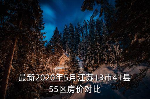 最新2020年5月江蘇13市41縣55區房價對比