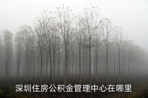 深圳住房公積金管理中心在哪里