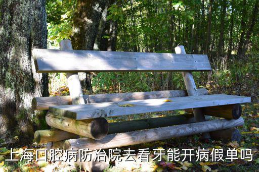 上海口腔病防治院去看牙能開病假單嗎