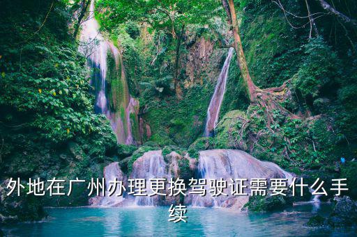 廣州第一次更換駕駛證，駕駛證換證先去車管所拿表再去醫院體檢好煩廣州市車管所里有體檢嗎