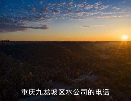 重慶市自來水客服，重慶市豐都縣自來水客服熱線