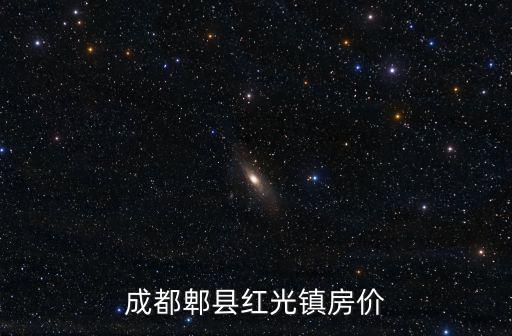 成都市陴都區(qū)紅光鎮(zhèn)迎豐園小，成都市郫都區(qū)紅光鎮(zhèn)西區(qū)大道199號屬于哪個街道辦事處管轄