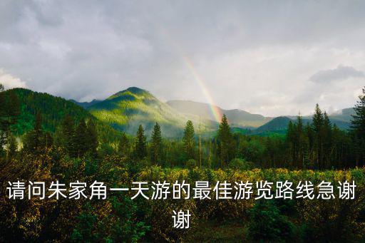 上海朱家角一日游攻略，上海朱家角一日游如何規劃