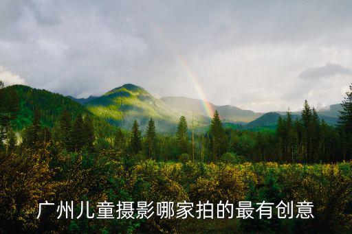 廣州兒童攝影哪家拍的最有創意