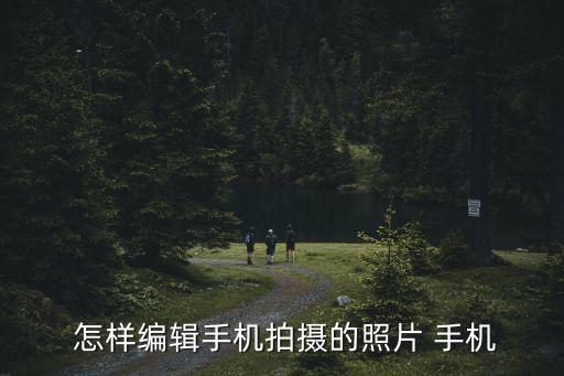  怎樣編輯手機拍攝的照片 手機