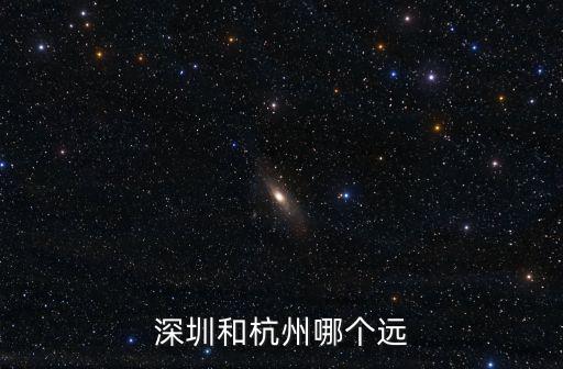 深圳和杭州哪個遠