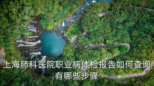 上海肺科醫院職業病體檢報告如何查詢有哪些步驟