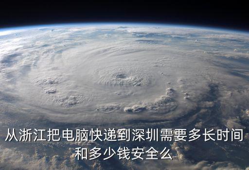 浙江深圳物流，浙江溫州到深圳快遞要多久