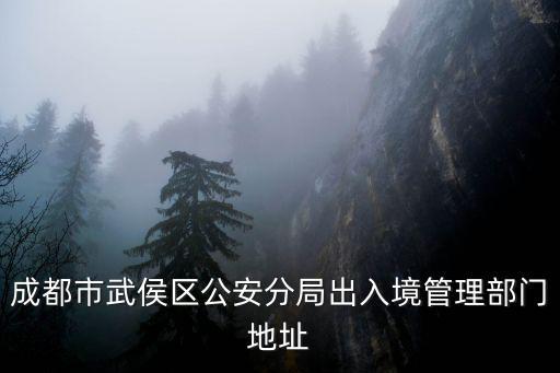 成都市武侯區(qū)公安分局出入境管理部門地址
