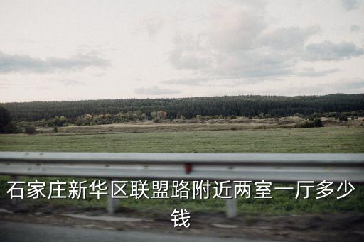 兩室一廳6萬急售，石家莊新華區(qū)聯(lián)盟路附近兩室一廳多少錢