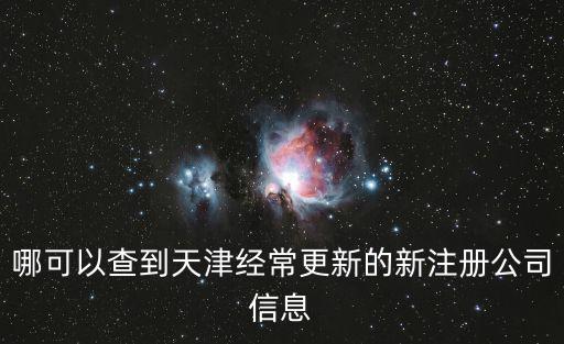 哪可以查到天津經常更新的新注冊公司信息
