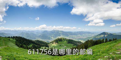 611756是哪里的郵編