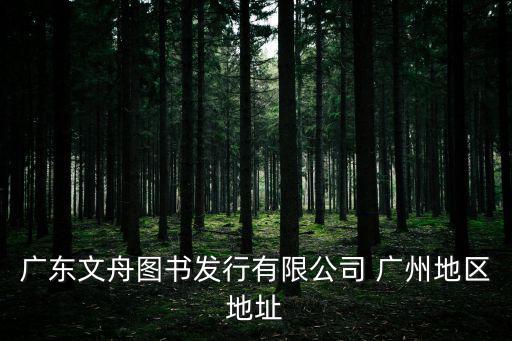 廣東文舟圖書發行有限公司 廣州地區地址