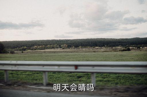 明天會晴嗎