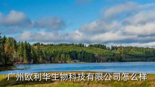 廣州利華生物科技有限公司，廣州普世利華科技有限公司怎么樣
