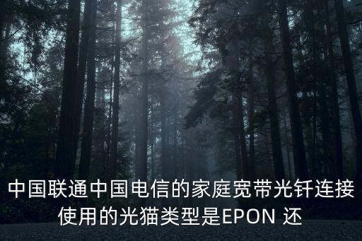 中國聯通中國電信的家庭寬帶光釬連接使用的光貓類型是EPON 還