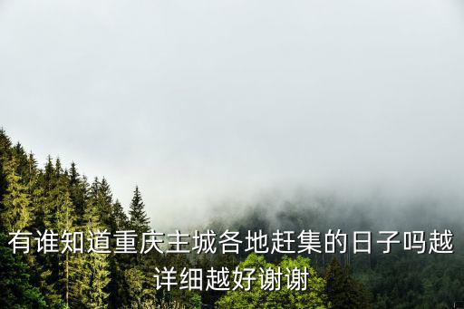 重慶市江北區(qū)趕集日程表，重慶江北花鳥(niǎo)市場(chǎng)在哪里什么時(shí)候趕場(chǎng)