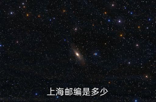 上海郵編是多少