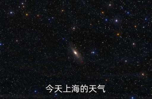 今天上海的天氣