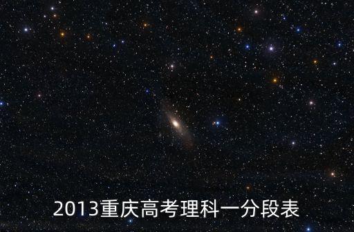 2013重慶高考理科一分段表